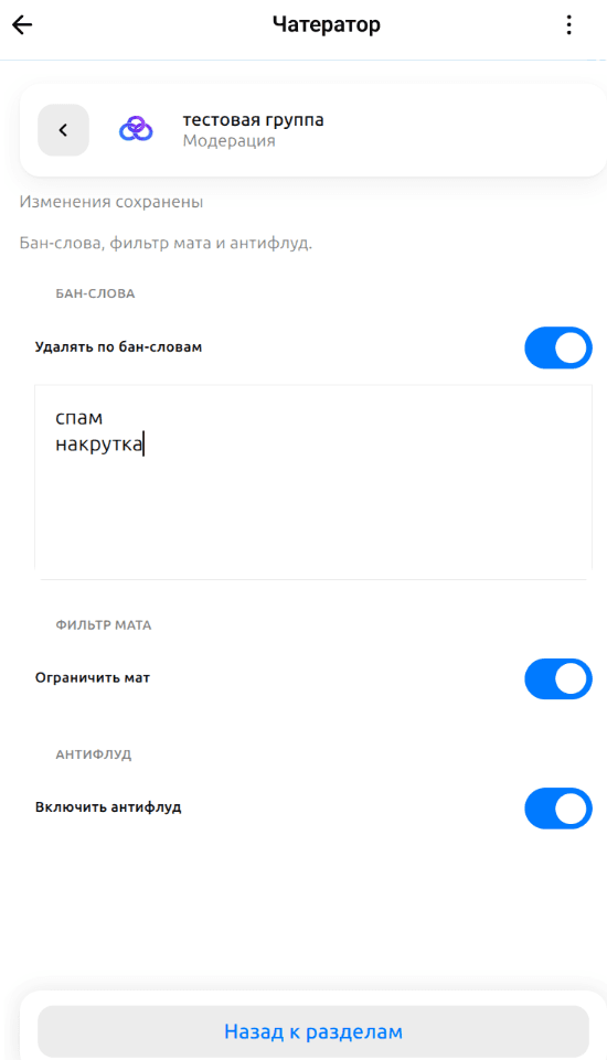 Экран «Модерация»: включённый переключатель цензора нецензурной лексики